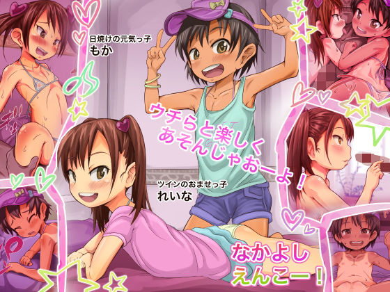 なかよしえんこー！
